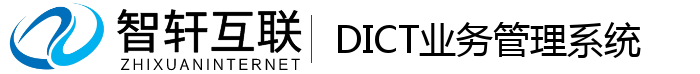 DICT业务管理系统